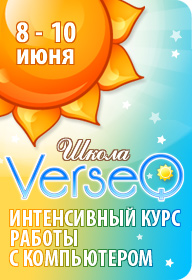 Школа VerseQ. 8-9-10 июня. Москва. Интенсивный курс работы с компьютером. Ждем Вас! :)